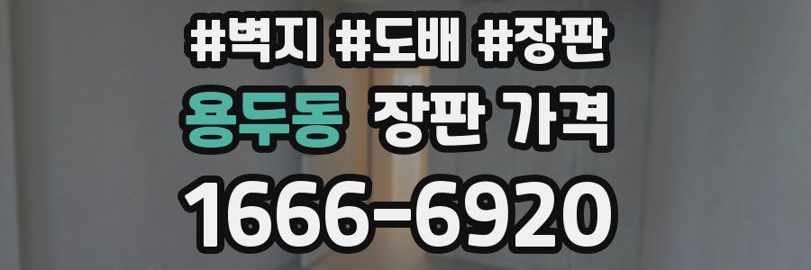용두동 장판 가격