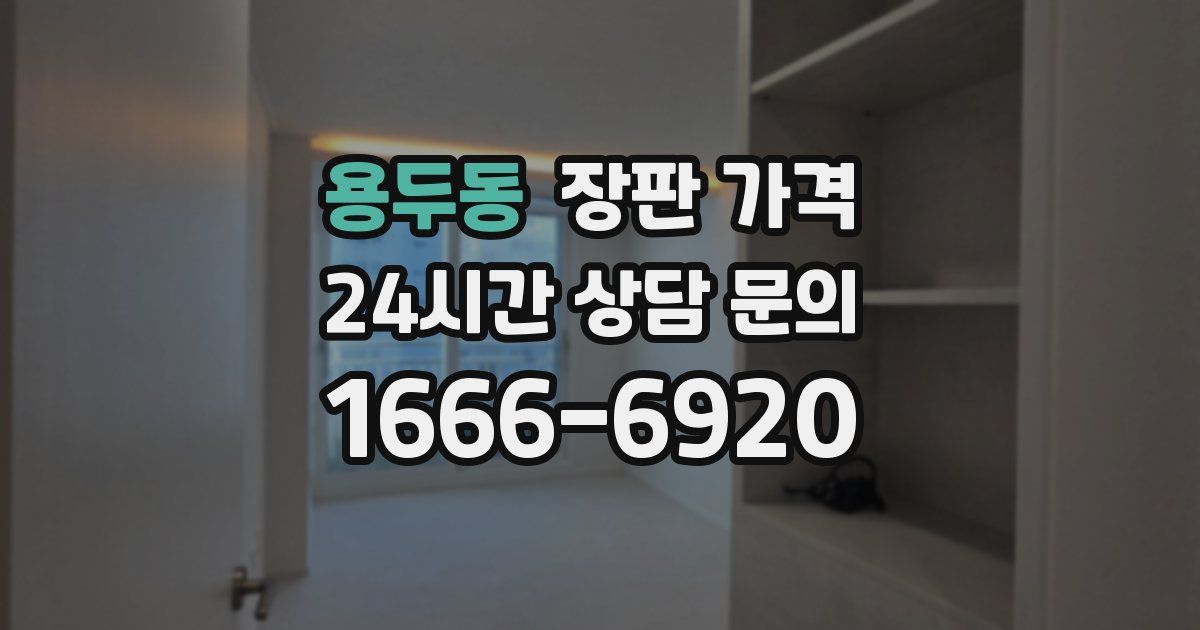 용두동 장판 가격