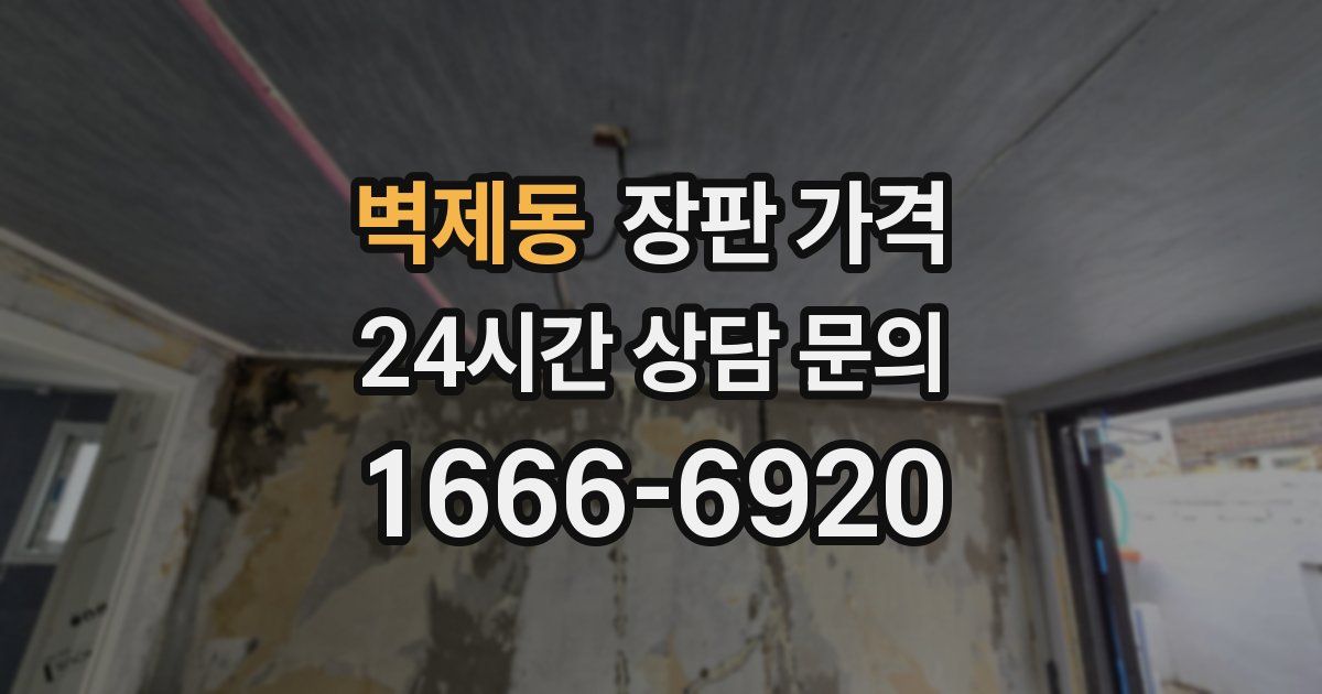벽제동 장판 가격