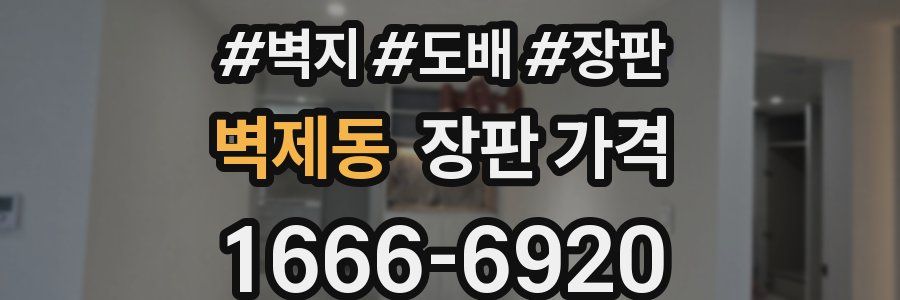 벽제동 장판 가격