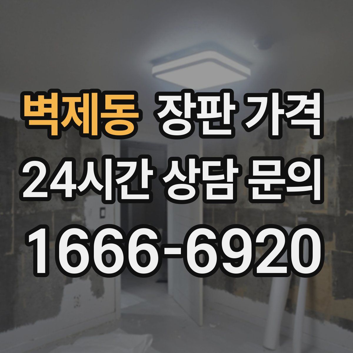 벽제동 장판 가격