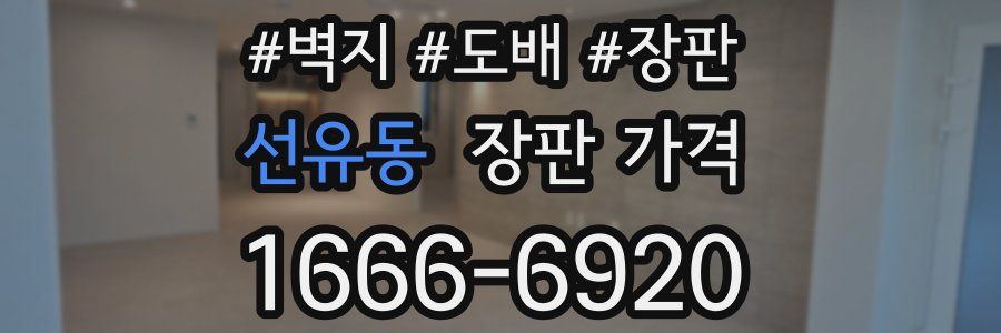 선유동 장판 가격