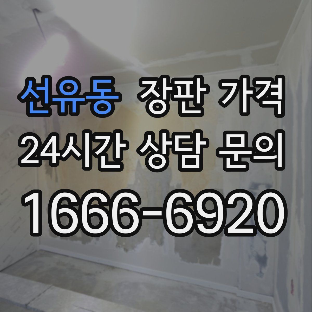 선유동 장판 가격