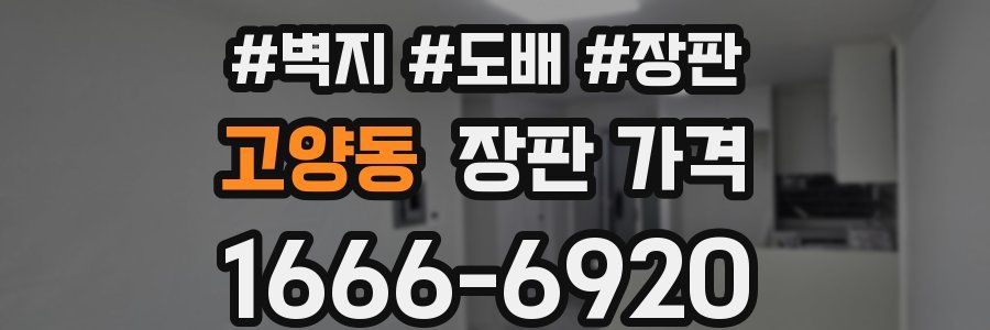 고양동 장판 가격