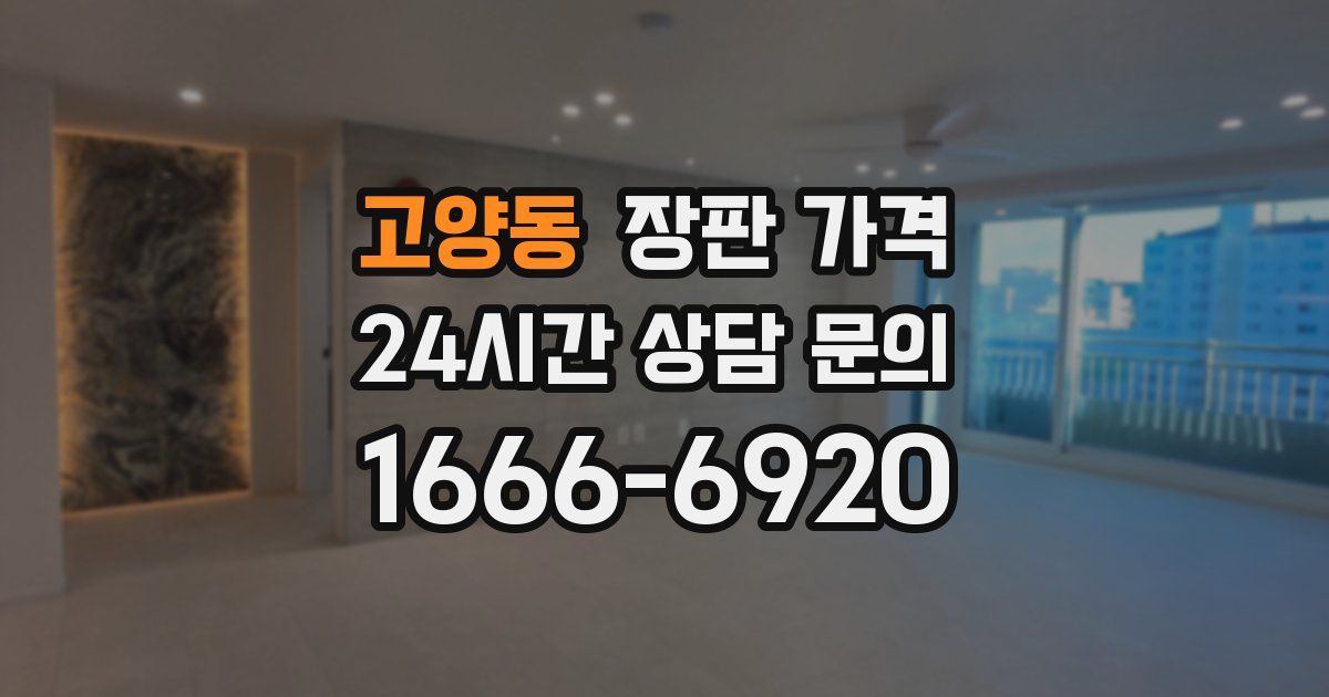 고양동 장판 가격