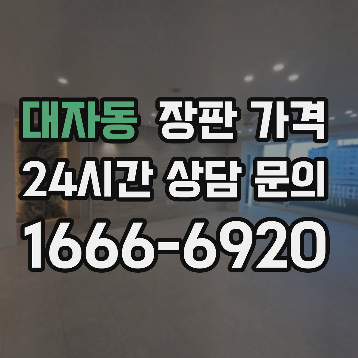 대자동 장판 가격