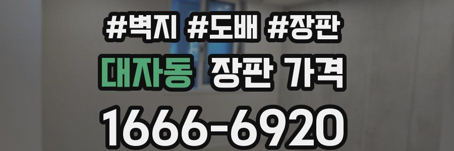 대자동 장판 가격