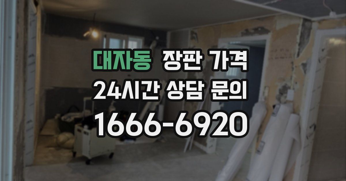 대자동 장판 가격