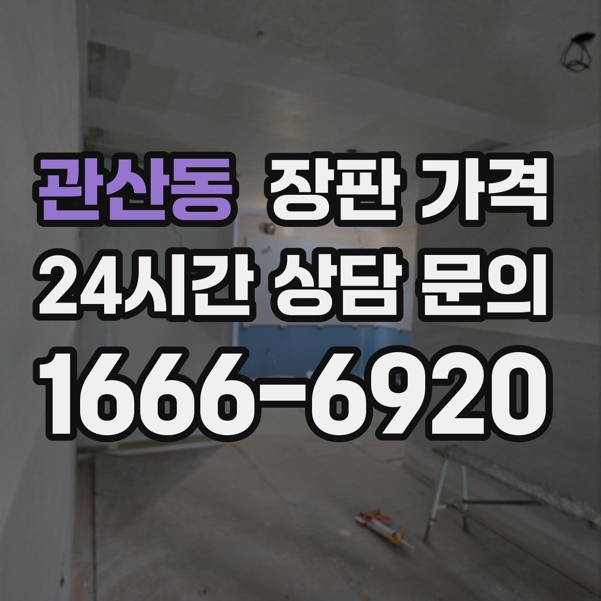 관산동 장판 가격