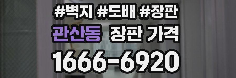 관산동 장판 가격