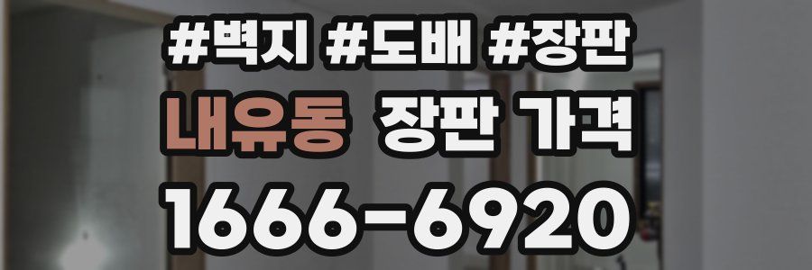 내유동 장판 가격