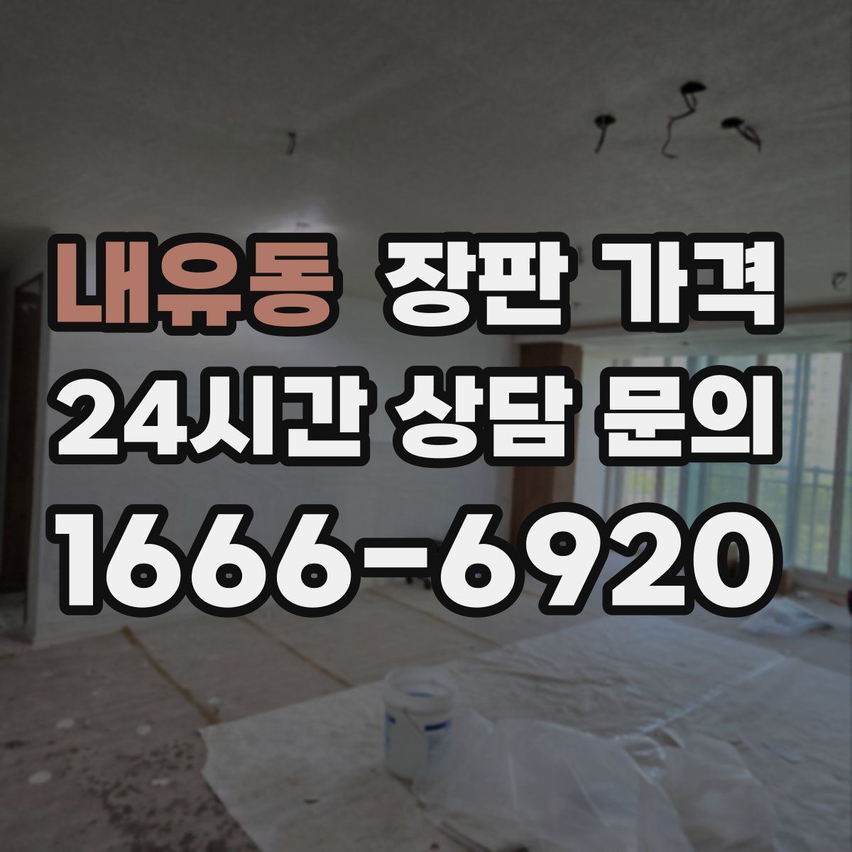 내유동 장판 가격