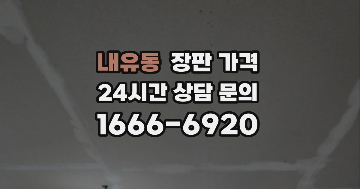 내유동 장판 가격