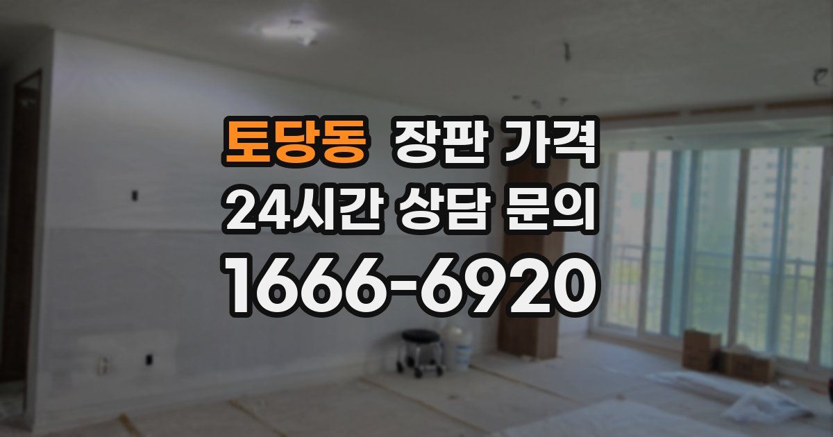 토당동 장판 가격