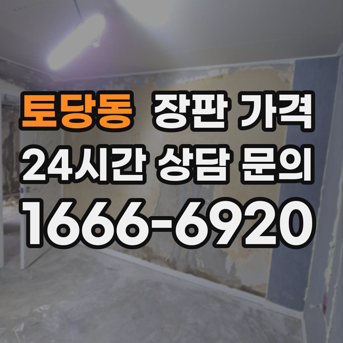 토당동 장판 가격