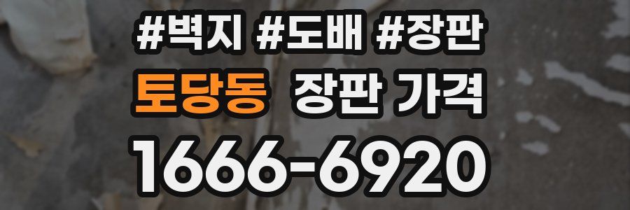 토당동 장판 가격