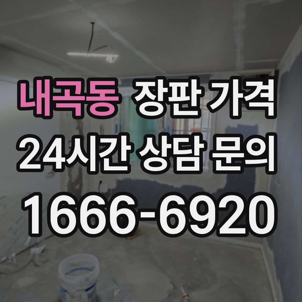 내곡동 장판 가격
