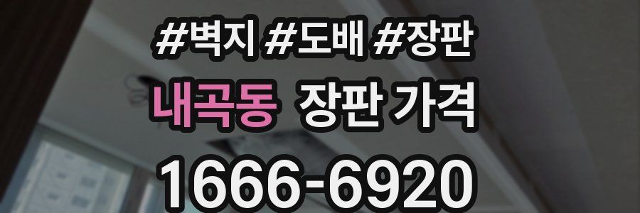 내곡동 장판 가격
