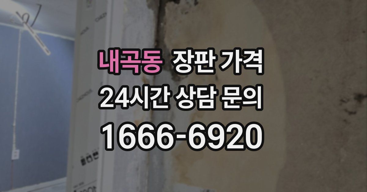 내곡동 장판 가격