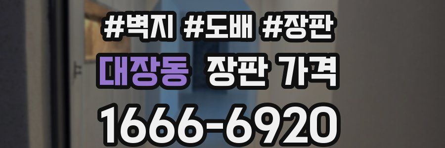 대장동 장판 가격