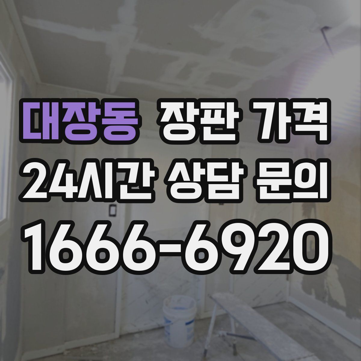 대장동 장판 가격