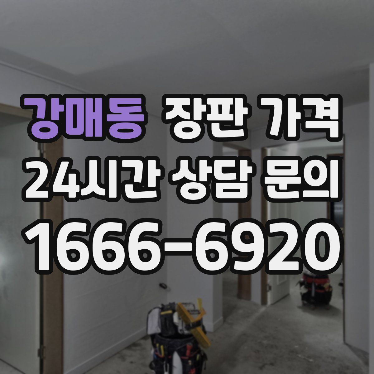 강매동 장판 가격