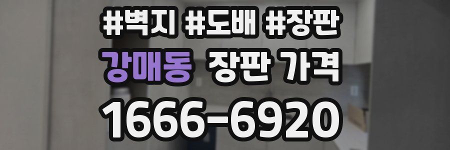 강매동 장판 가격
