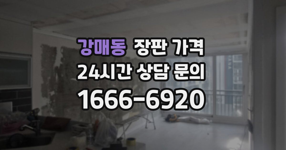 강매동 장판 가격