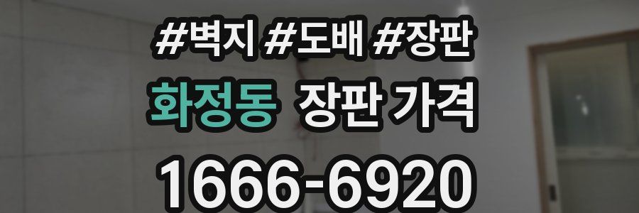 화정동 장판 가격