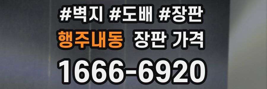 행주내동 장판 가격