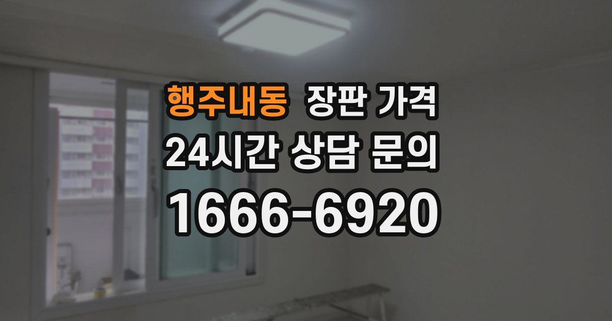 행주내동 장판 가격