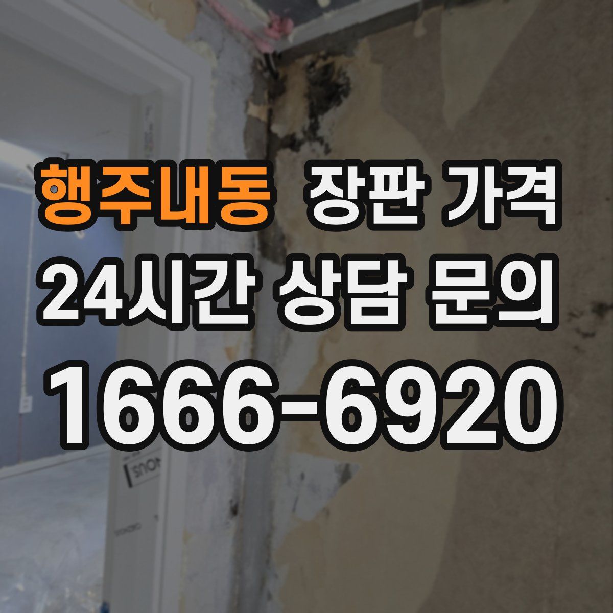 행주내동 장판 가격