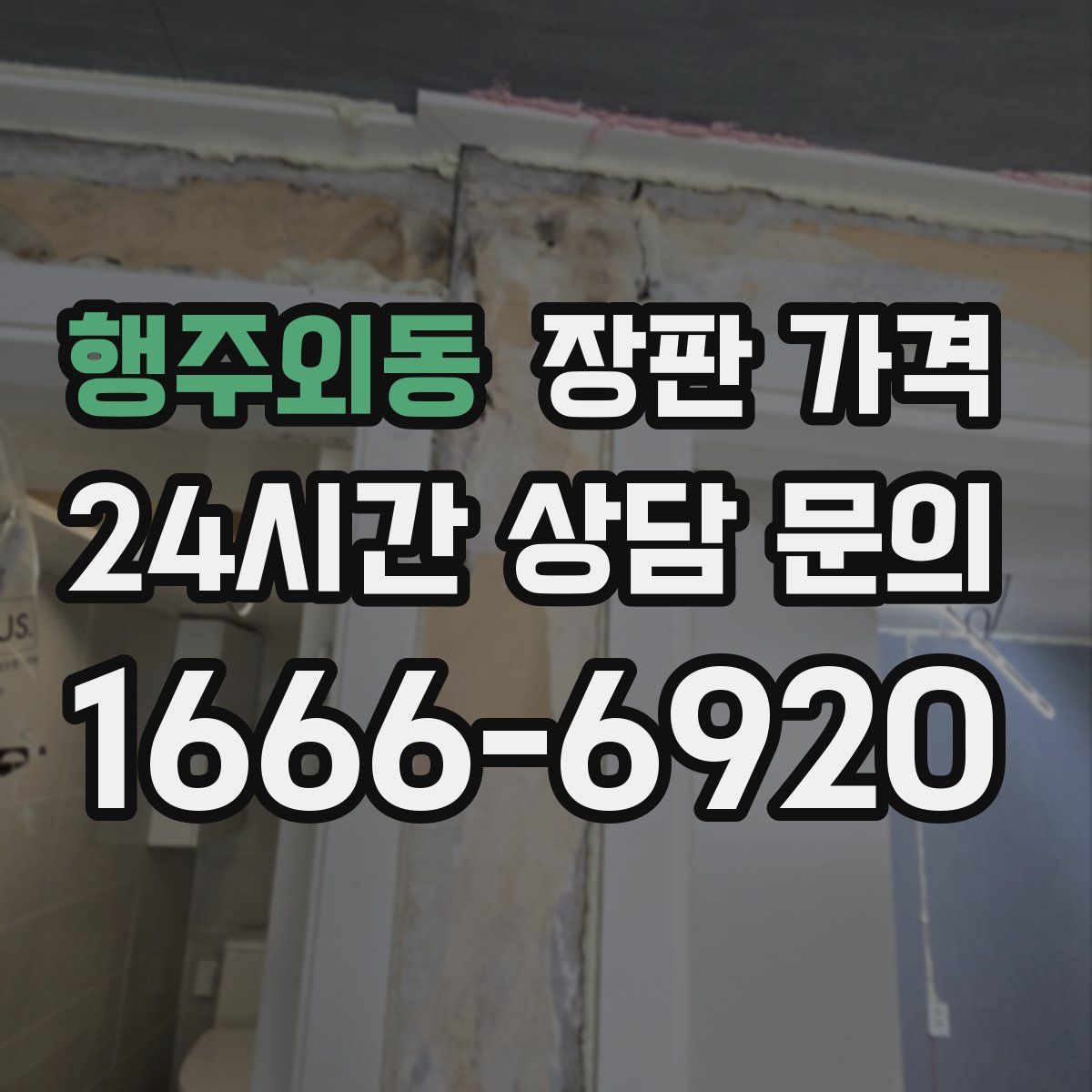 행주외동 장판 가격