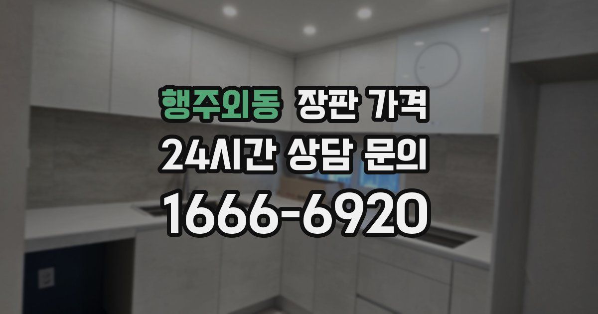 행주외동 장판 가격