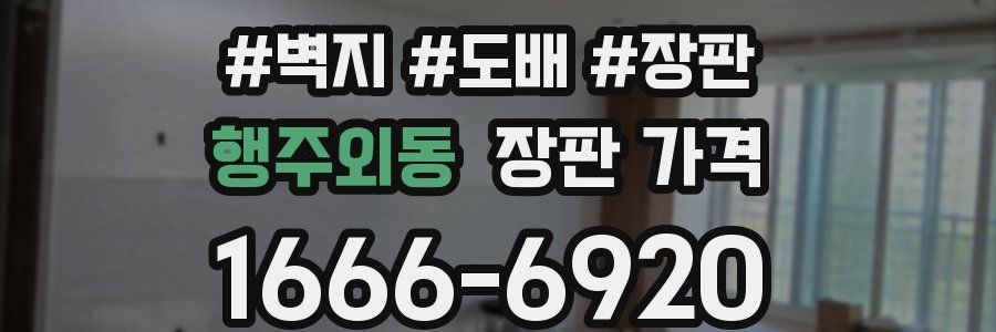 행주외동 장판 가격