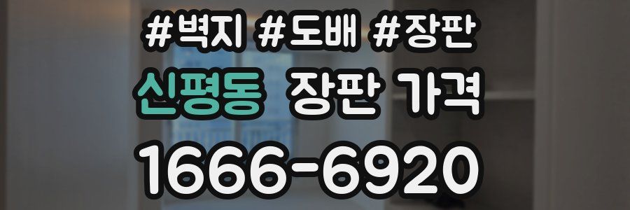신평동 장판 가격