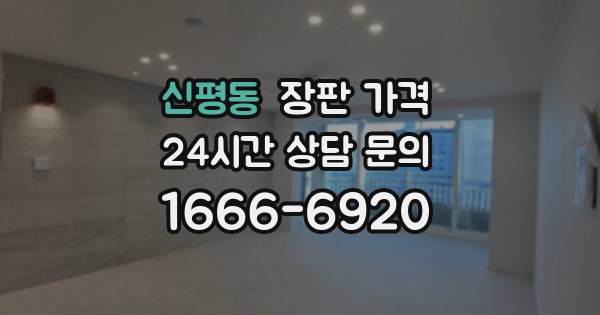 신평동 장판 가격