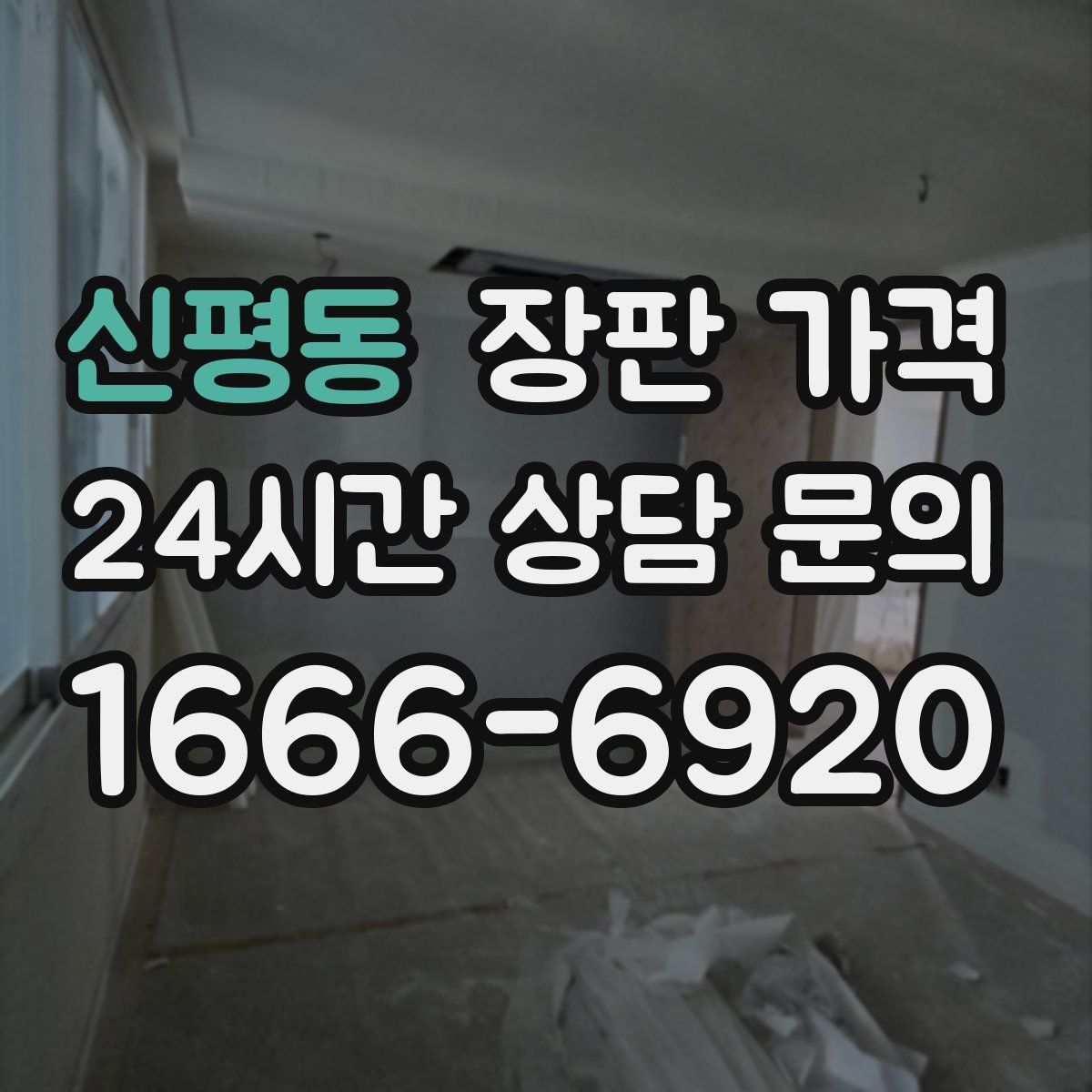 신평동 장판 가격