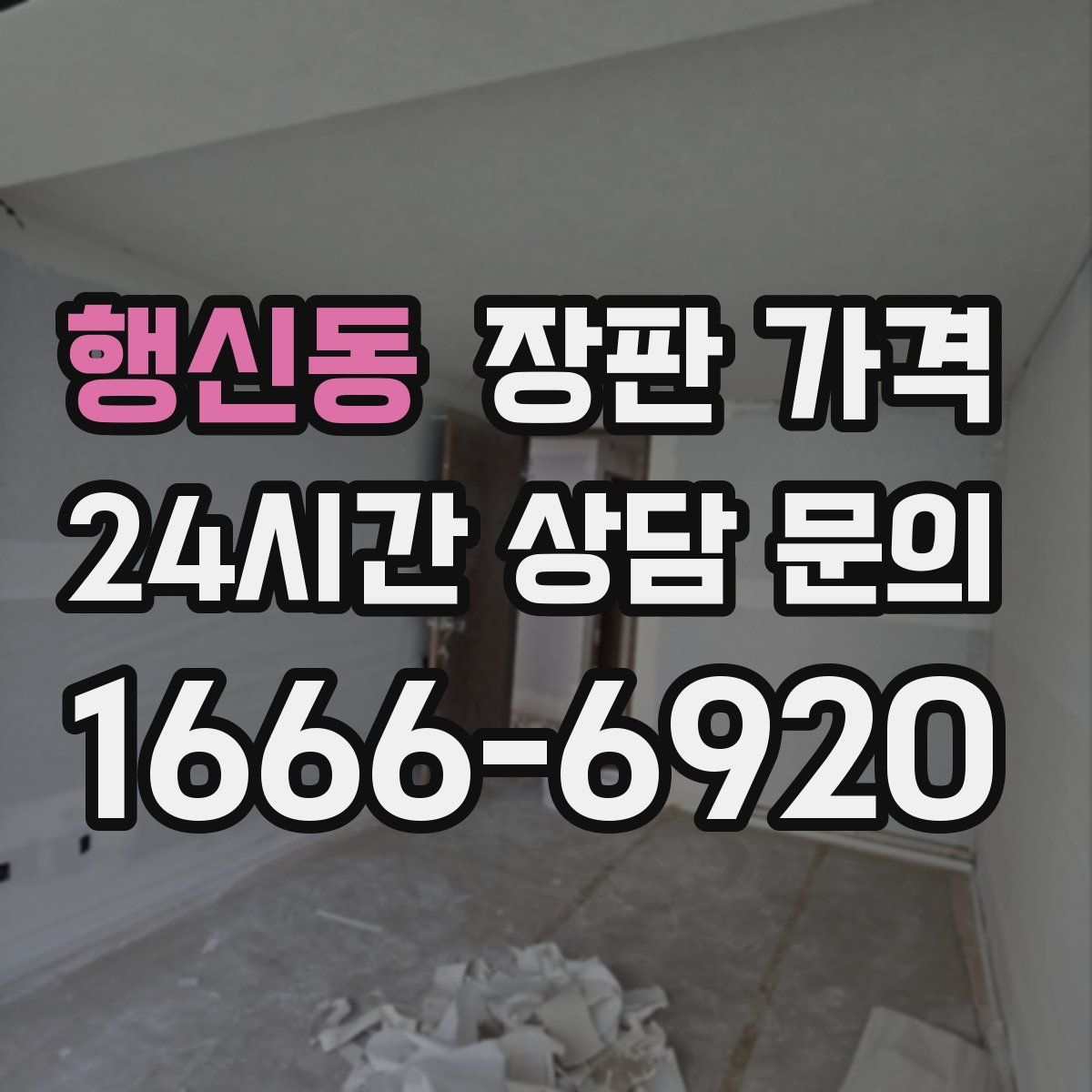 행신동 장판 가격