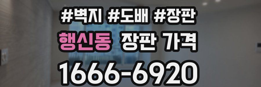 행신동 장판 가격