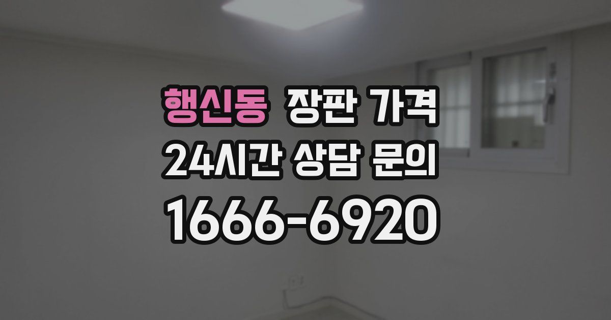 행신동 장판 가격