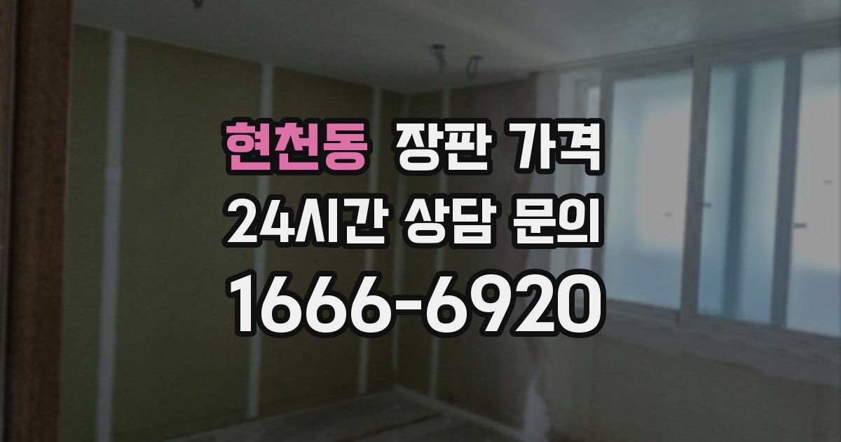 현천동 장판 가격