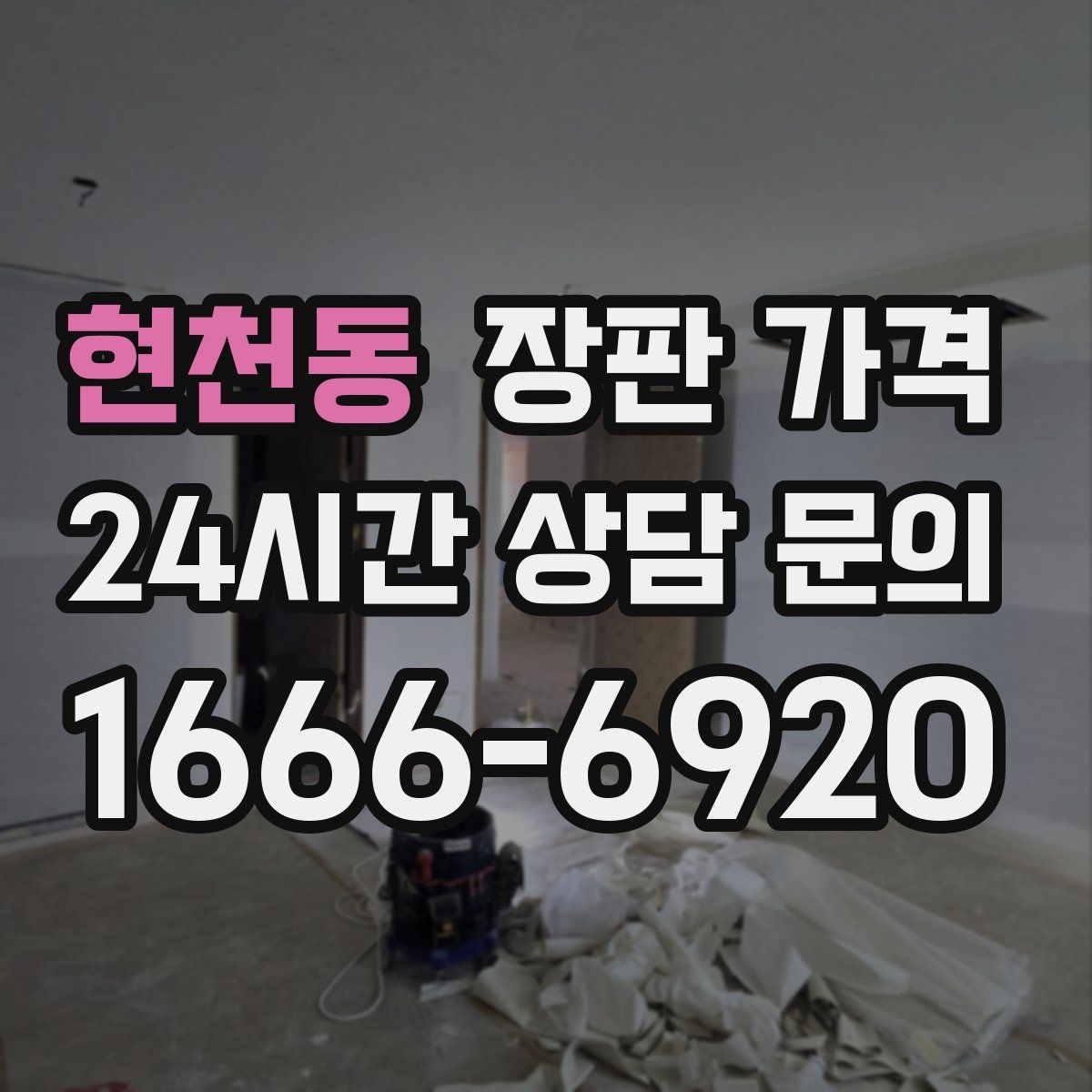 현천동 장판 가격
