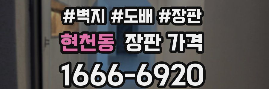 현천동 장판 가격