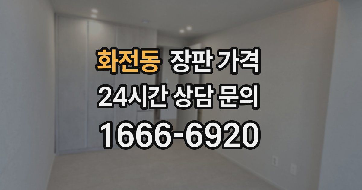 화전동 장판 가격