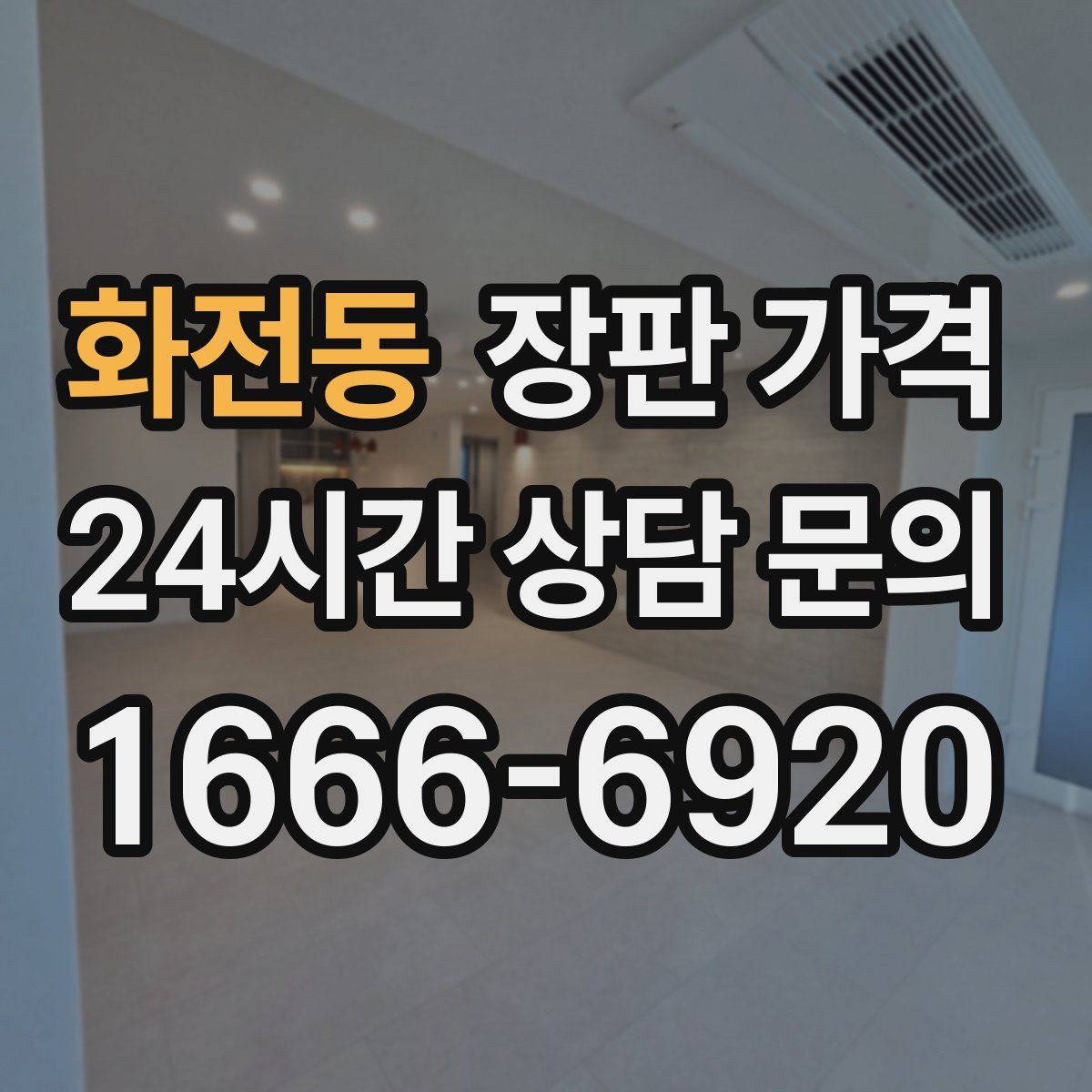 화전동 장판 가격