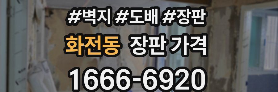화전동 장판 가격