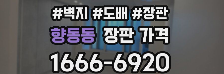 향동동 장판 가격
