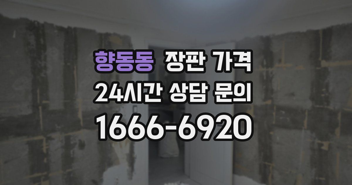 향동동 장판 가격