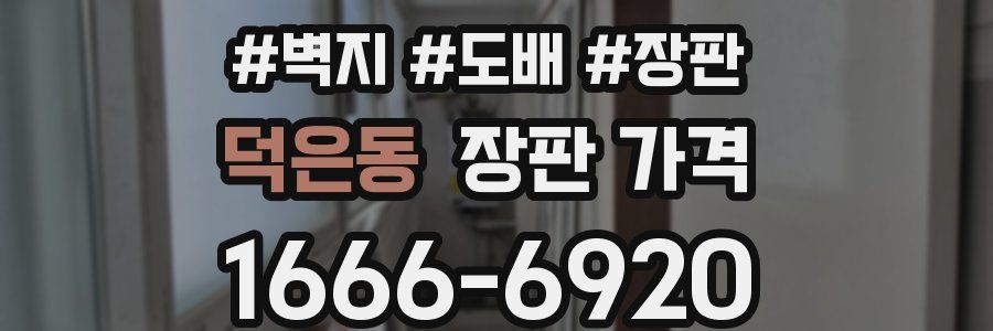 덕은동 장판 가격
